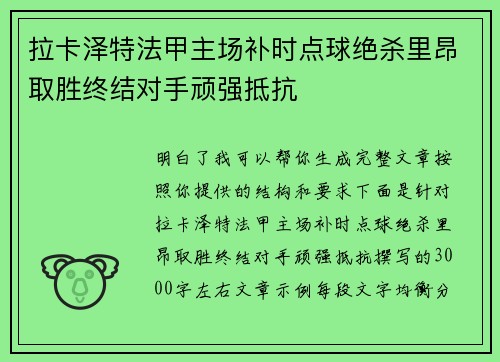 拉卡泽特法甲主场补时点球绝杀里昂取胜终结对手顽强抵抗