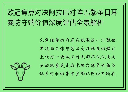 欧冠焦点对决阿拉巴对阵巴黎圣日耳曼防守端价值深度评估全景解析