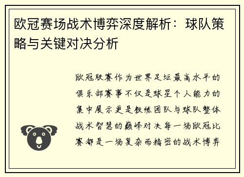 欧冠赛场战术博弈深度解析：球队策略与关键对决分析