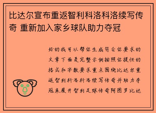 比达尔宣布重返智利科洛科洛续写传奇 重新加入家乡球队助力夺冠