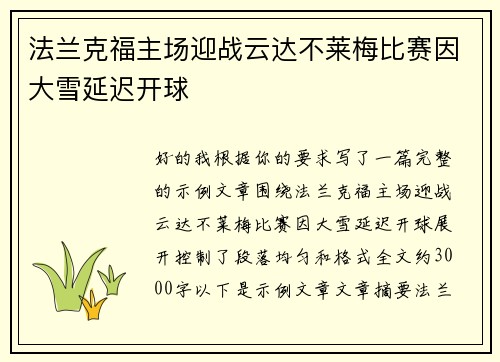法兰克福主场迎战云达不莱梅比赛因大雪延迟开球 法兰克福主场迎战云达不莱梅比赛因大雪延迟开球