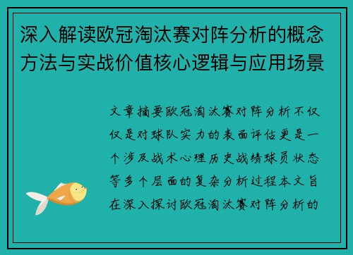 深入解读欧冠淘汰赛对阵分析的概念方法与实战价值核心逻辑与应用场景