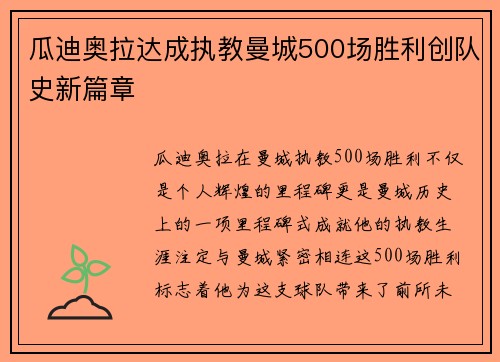 瓜迪奥拉达成执教曼城500场胜利创队史新篇章