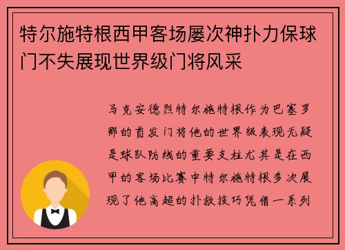 特尔施特根西甲客场屡次神扑力保球门不失展现世界级门将风采 特尔施特根西甲客场屡次神扑力保球门不失展现世界级门将风采