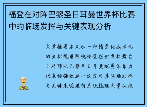 福登在对阵巴黎圣日耳曼世界杯比赛中的临场发挥与关键表现分析