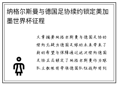纳格尔斯曼与德国足协续约锁定美加墨世界杯征程 纳格尔斯曼与德国足协续约锁定美加墨世界杯征程