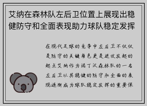 艾纳在森林队左后卫位置上展现出稳健防守和全面表现助力球队稳定发挥 艾纳在森林队左后卫位置上展现出稳健防守和全面表现助力球队稳定发挥