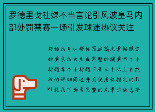 罗德里戈社媒不当言论引风波皇马内部处罚禁赛一场引发球迷热议关注 罗德里戈社媒不当言论引风波皇马内部处罚禁赛一场引发球迷热议关注