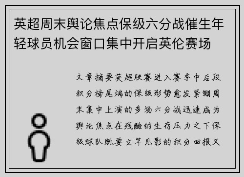 英超周末舆论焦点保级六分战催生年轻球员机会窗口集中开启英伦赛场