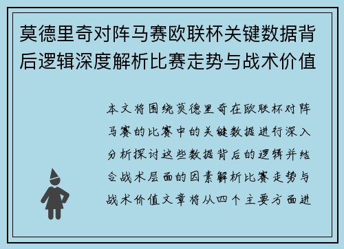 莫德里奇对阵马赛欧联杯关键数据背后逻辑深度解析比赛走势与战术价值 莫德里奇对阵马赛欧联杯关键数据背后逻辑深度解析比赛走势与战术价值