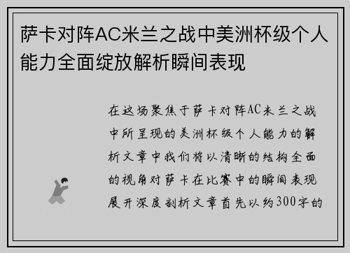 萨卡对阵AC米兰之战中美洲杯级个人能力全面绽放解析瞬间表现
