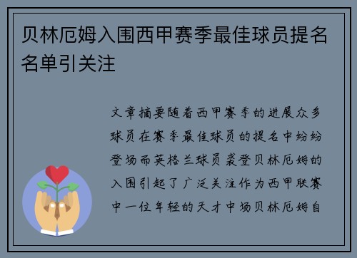 贝林厄姆入围西甲赛季最佳球员提名名单引关注