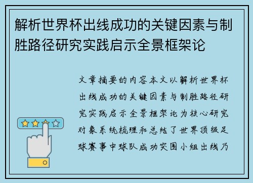解析世界杯出线成功的关键因素与制胜路径研究实践启示全景框架论 解析世界杯出线成功的关键因素与制胜路径研究实践启示全景框架论