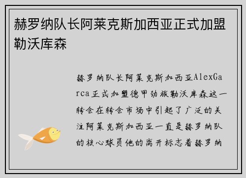 赫罗纳队长阿莱克斯加西亚正式加盟勒沃库森