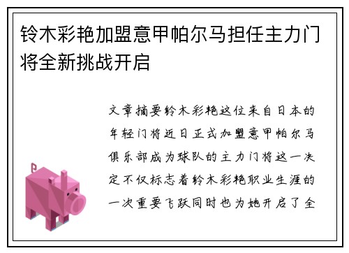铃木彩艳加盟意甲帕尔马担任主力门将全新挑战开启