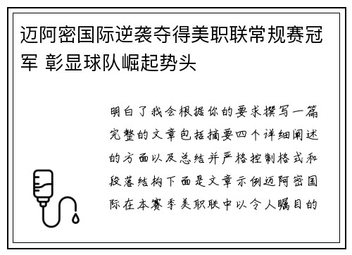 迈阿密国际逆袭夺得美职联常规赛冠军 彰显球队崛起势头