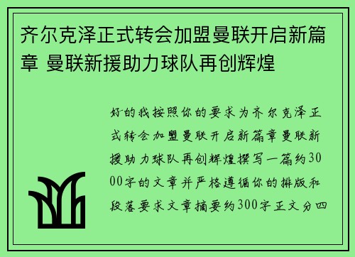 齐尔克泽正式转会加盟曼联开启新篇章 曼联新援助力球队再创辉煌 齐尔克泽正式转会加盟曼联开启新篇章 曼联新援助力球队再创辉煌