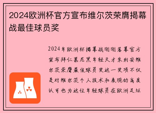 2024欧洲杯官方宣布维尔茨荣膺揭幕战最佳球员奖