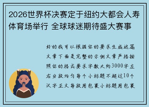 2026世界杯决赛定于纽约大都会人寿体育场举行 全球球迷期待盛大赛事