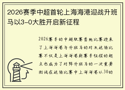 2026赛季中超首轮上海海港迎战升班马以3-0大胜开启新征程