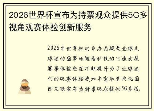 2026世界杯宣布为持票观众提供5G多视角观赛体验创新服务